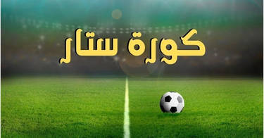 كورة ستار - kora star - موقع كوره ستار لايف kora star tv